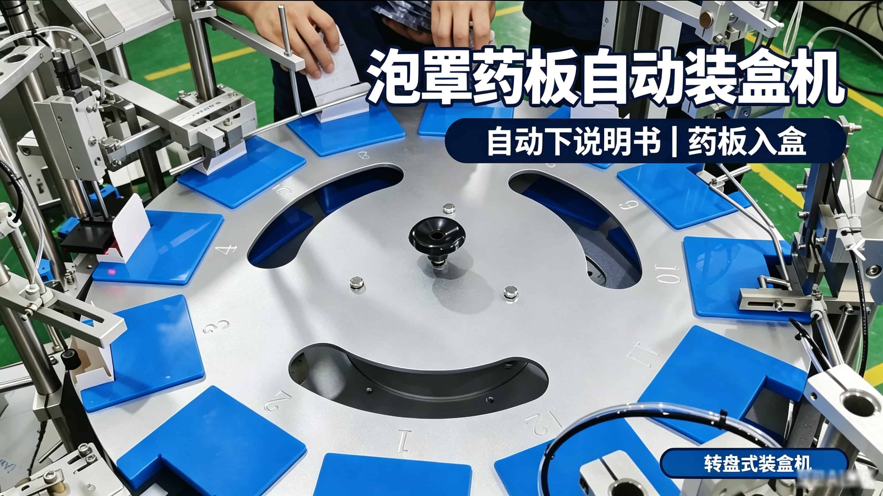 泡罩药板自动装盒机
